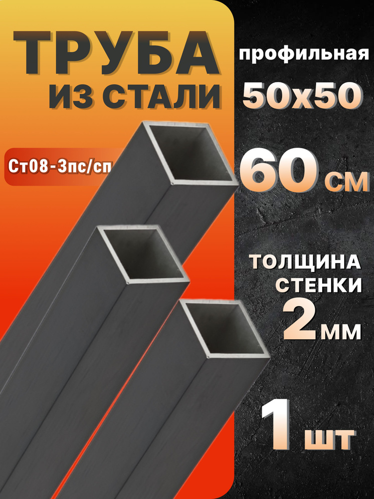 Труба профильная квадратная 50х50х2 600 мм 1 шт. / Профтруба стальная 60 см 2 мм  #1