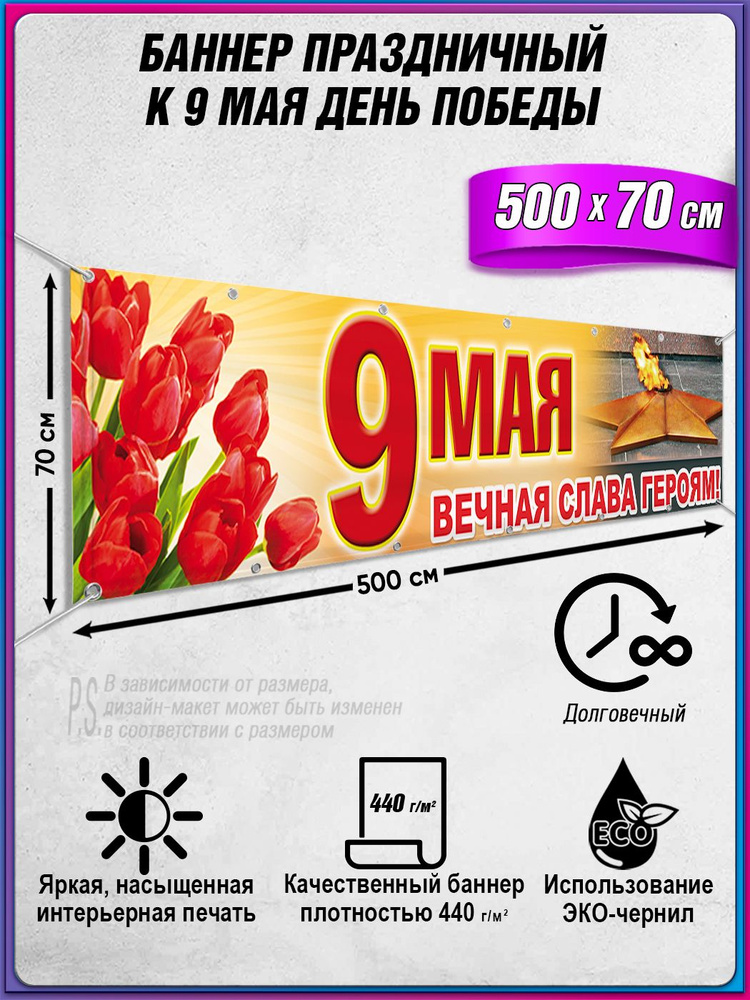 Баннер на 9 мая / Растяжка ко Дню Победы / 5x0.7 м. #1