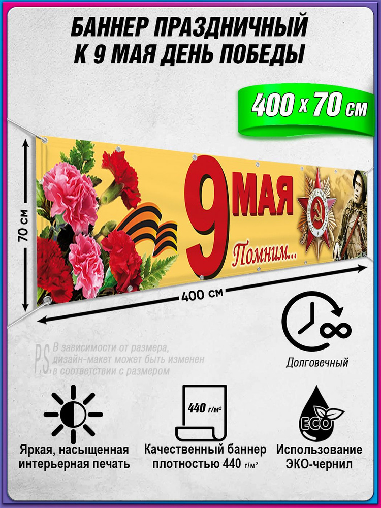 Баннер на 9 мая / Растяжка ко Дню Победы / 4x0.7 м. #1