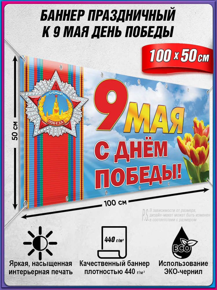 Баннер на 9 мая / Растяжка ко Дню Победы / 1x0.5 м. #1