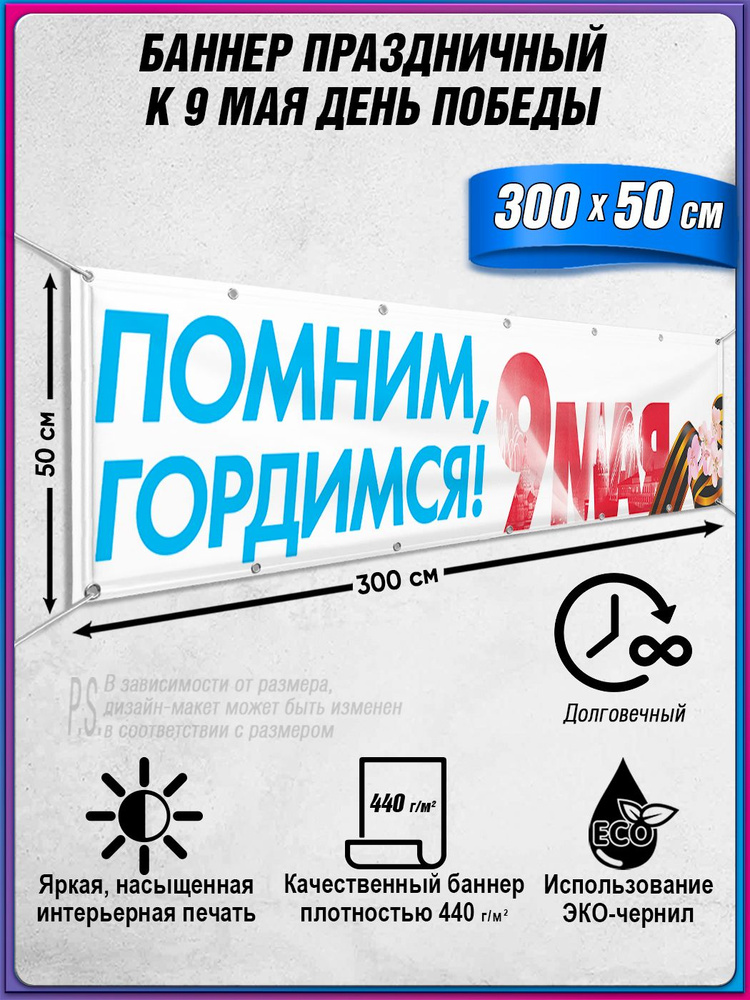 Баннер на 9 мая / Растяжка ко Дню Победы / 3x0.5 м. #1