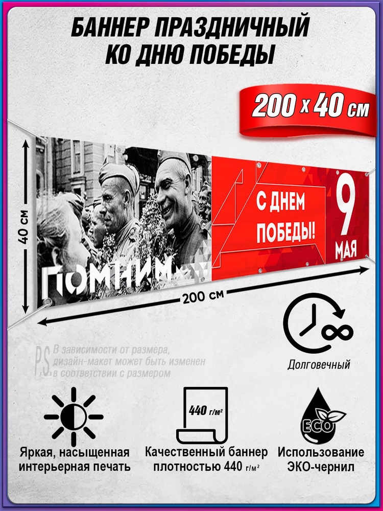 Баннер на 9 мая / Растяжка ко Дню Победы / 2x0.4 м. #1