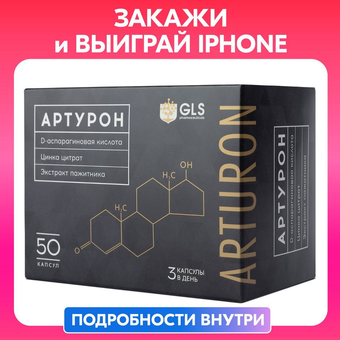 Артурон тестостерон