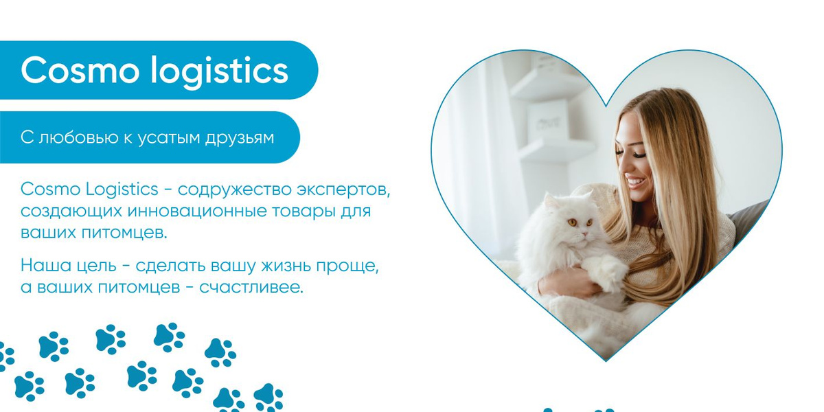 С любовью к усатым друзьям.  Cosmo Logistics - содружество экспертов, создающих инновационные товары для ваших питомцев. Наша цель - сделать вашу жизнь проще, а ваших питомцев - счастливее.