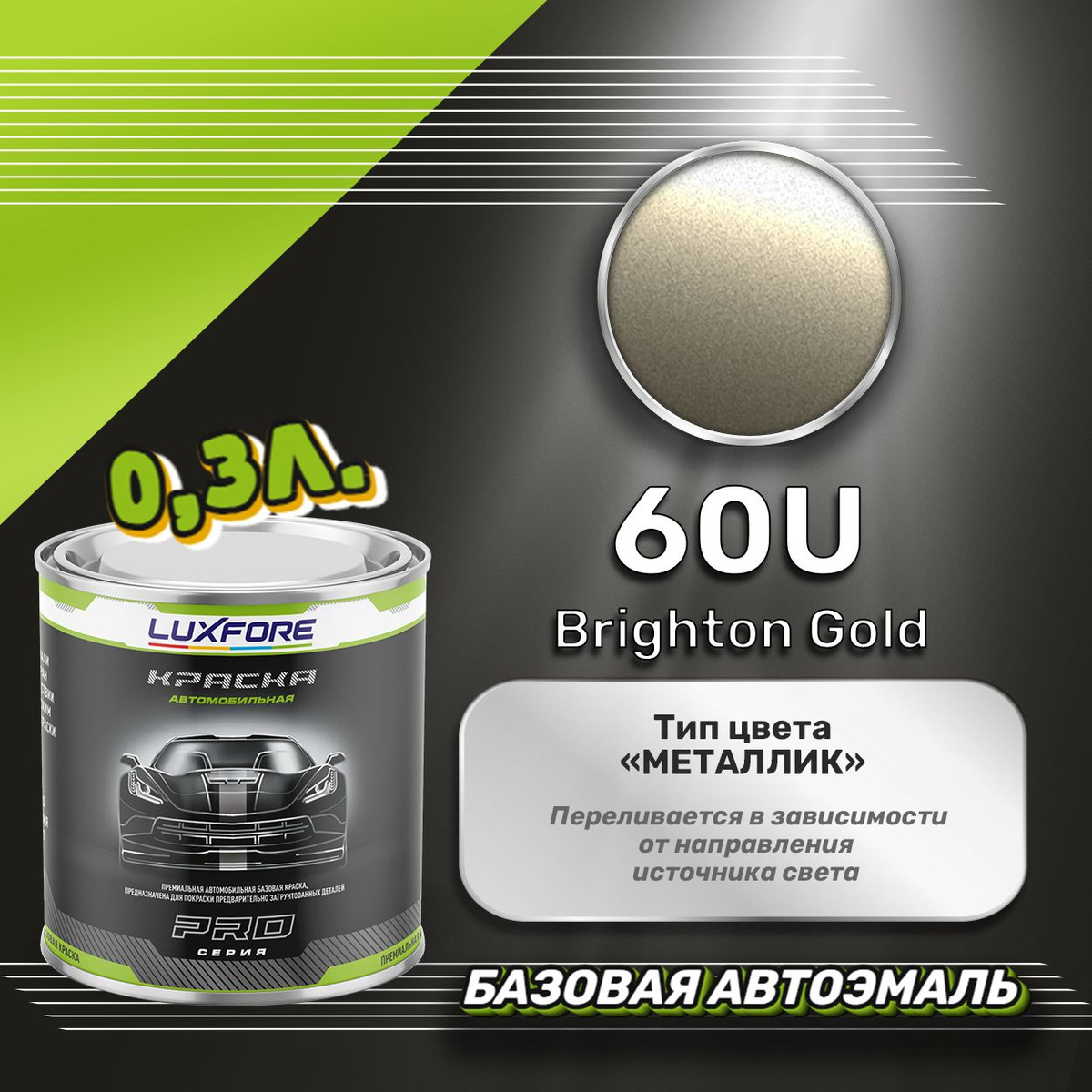 Luxfore 60U Brighton Gold 300мл