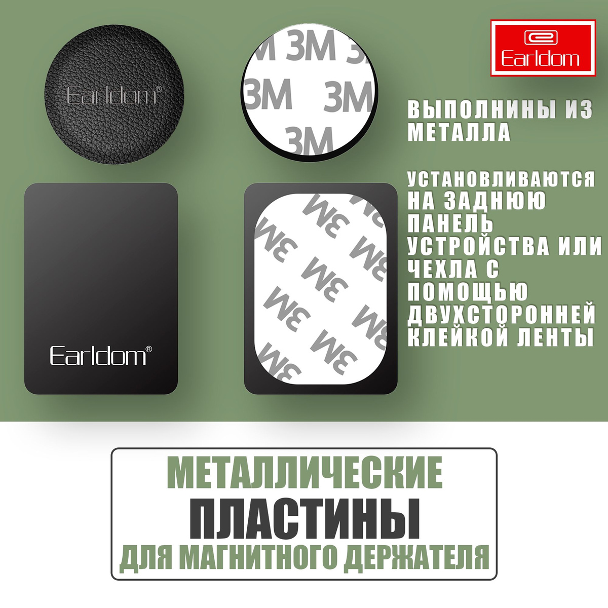 Пластинки металлические для магнитного держателя / Earldom EH131 / Черные