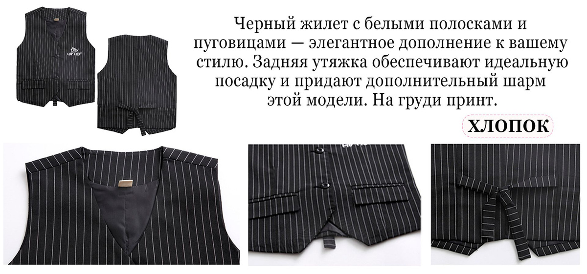 Третий и самый оригинальный предмет костюма Хип-Хоп - это жилет, выполненный в классическом стиле. Этот элемент добавляет образу неповторимости и индивидуальности, придавая ему утонченность и шарм. Жилет является не только модным аксессуаром, но и функциональным элементом, который подчеркивает силуэт и создает стильный образ.  Оригинальный дизайн и высокое качество материалов делают жилет из этого костюма превосходным выбором для детей, занимающихся хип-хопом. Он добавляет внешнему виду изюминку и делает образ ярким и запоминающимся. Благодаря своей универсальности, жилет можно носить как на тренировках, так и на выступлениях, придавая каждому выходу особую изысканность и стиль.