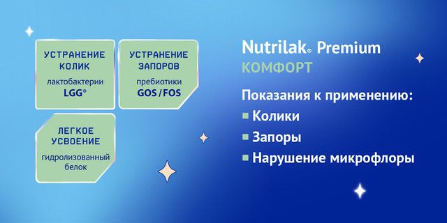 nutrilak premium комфорт показания