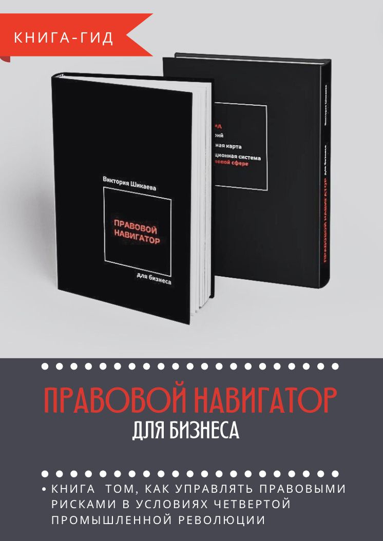 Книга о том, как управлять правовыми рисками бизнеса в условиях Четвертой промышленной революции. Книга поможет понять технологию диагностики и лечения правового риска, расскажет, какие инструменты приходят на помощь юристу и бизнесу в ХХI веке