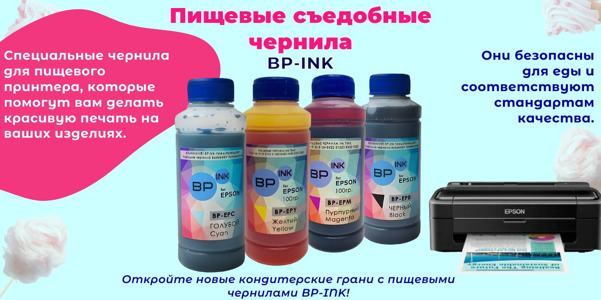 Пищевые чернила BP-INK разработаны для для пищевого принтера Canon, которые помогут вам делать красивую печать на ваших изделиях. Чернила для принтера безопасны для еды и соответствуют стандартам качества. Попробуйте создавать уникальные украшения для своих сладостей!