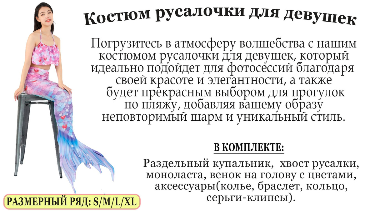 Каждому костюму русалочки прилагается набор пластиковых аксессуаров, а также венок на голову из искусственных цветов. Этот набор дополнительных элементов подчеркнет ваш образ русалочки, добавив красок и оживления. Пластиковые аксессуары, включая ракушки, звезды и другие морские элементы, помогут создать атмосферу подводного мира, а венок на голову добавит изысканности и загадочности вашему облику. С этими аксессуарами ваш образ русалочки будет полноценным и завершенным, придавая вам очарование и стиль на любом мероприятии или празднике.