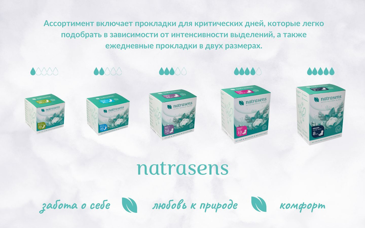 natrasens - естественный выбор