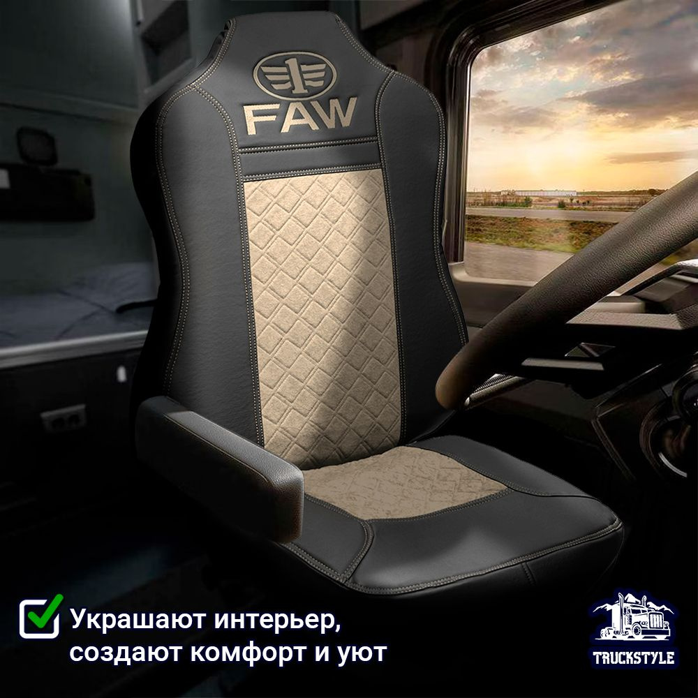 Авточехлы для грузовых автомобилей FAW