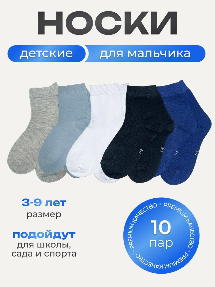 Носки детские. В наборе 10 пар носков для мальчика. Базовые цвета Эластичная резинка. Состав материала: хлопок 88%;полиамид 9%;эластан 3% Единый размер от 31 до 36