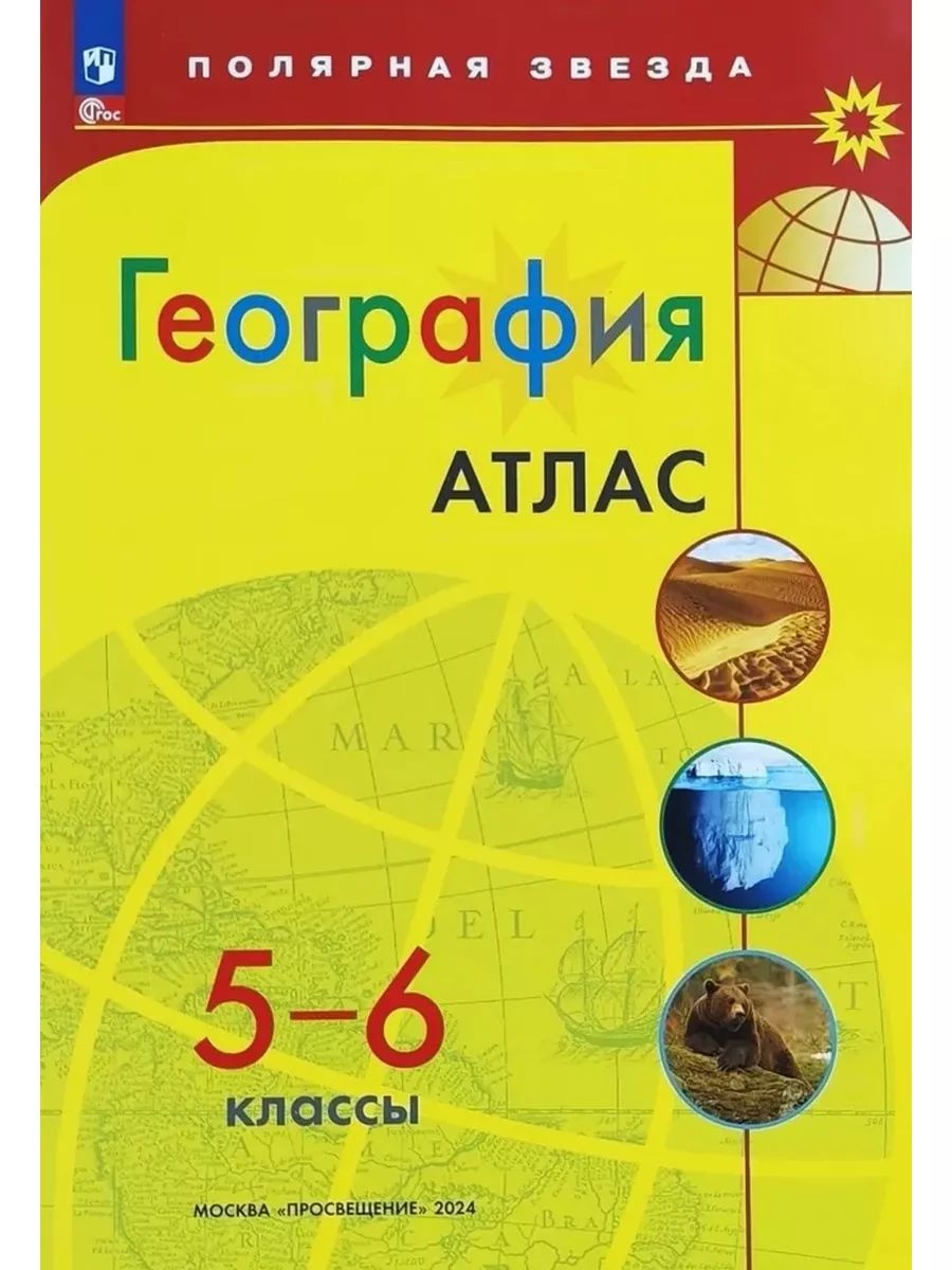 Предлагаемый атлас для 5-6 классов является частью учебно-методического комплекса «Полярная Звезда». Переработанное издание соответствует требованиям Федерального государственного образовательного стандарта основного общего образования, утверждённого Приказом Министерства просвещения РФ № 287 от 31.05.2021 г. Настоящее издание содержит необходимый набор карт, предназначенных для выполнения практических работ и заданий как на уроке, так и во внеурочное время. В издании обновлено содержание, темы карт и их последовательность соответствуют содержанию учебника. Комментарий