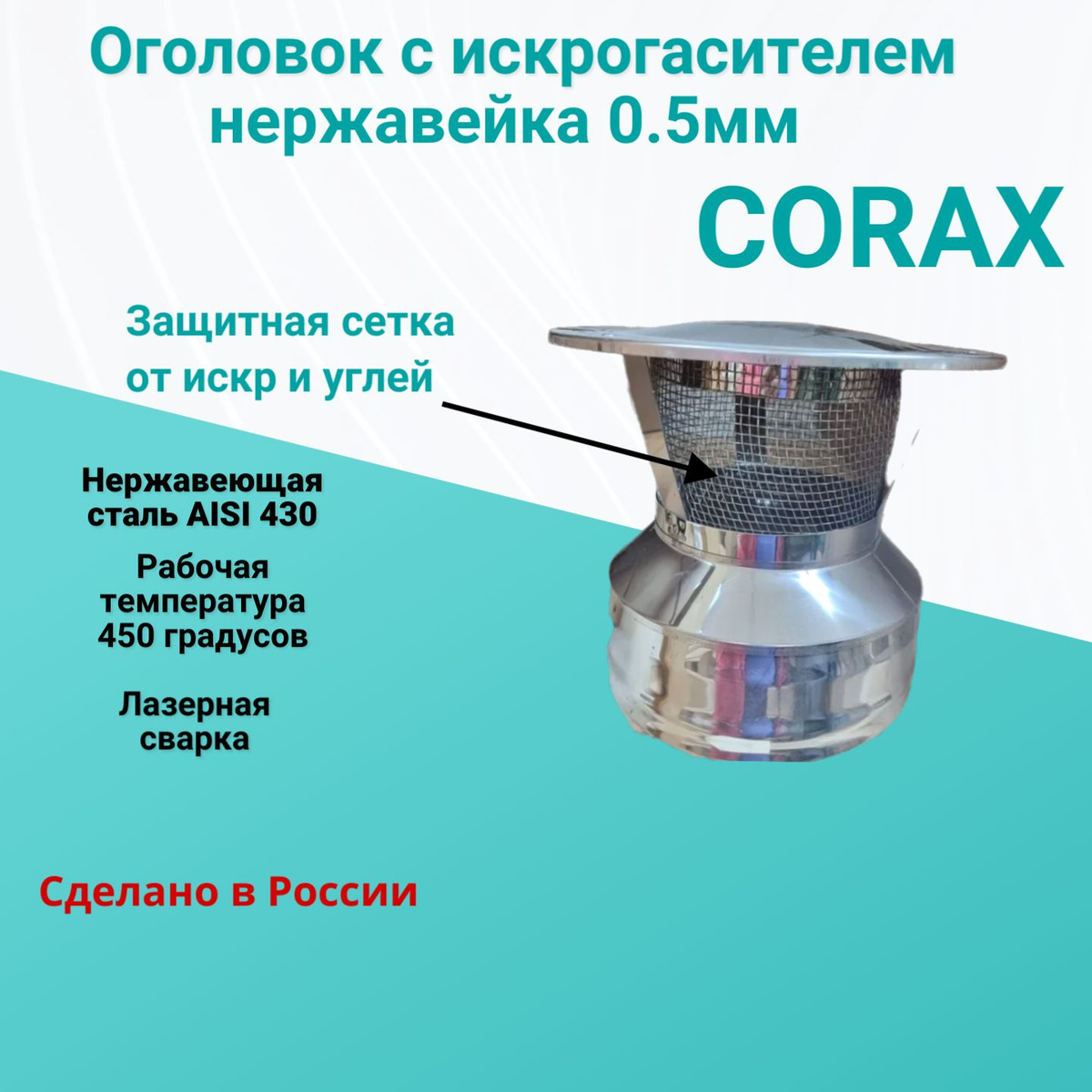 Труба утепленная (Сэндвич) Corax D 115х200 (нерж 0.8 мм + нерж 0.5 мм) 0.5м