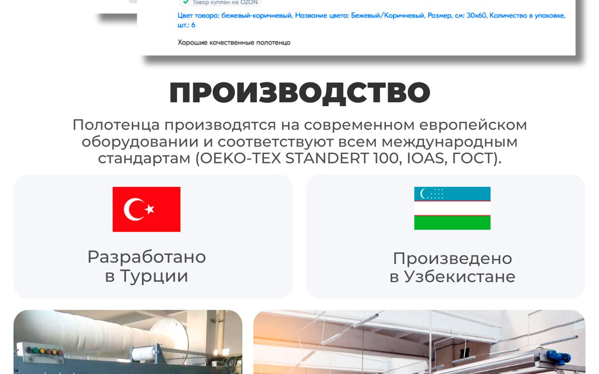 ПРОИЗВОДСТВО. Полотенца производятся на современном европейском оборудовании и соответствуют всем международным стандартам (OEKO-TEX STANDERT 100, IOAS, ГОСТ). Разработано в Турции. Произведено в Узбекистане. 