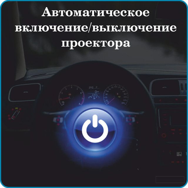 Автоматическое включение/выключение Процессор нового поколения позволяет работать проектору HUD М7 синхронно с автомобилем. Проектор включается, когда вы заводите автомобиль, и выключается, когда вы его глушите. Время выключения в настройках по умолчанию составляет 20 сек. Вы можете самостоятельно задать время выключения проектора (от 20 до 199 сек. после выключения зажигания). 