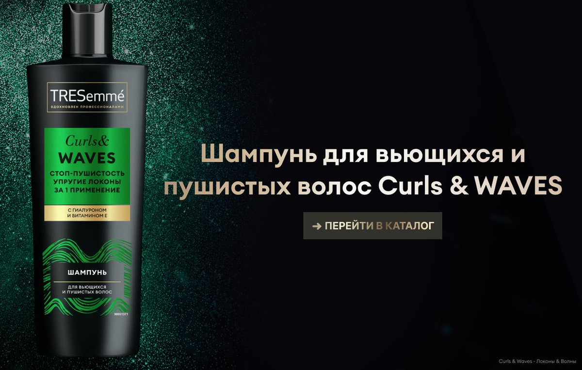 TRESemmé Curls and Waves — шампунь для кудрявых и пушистых волос, вдохновленный профессиональным уходом за волосами. Шампунь женский, созданный с учетом всех особенностей вьющихся и пушистых волос, гарантирует качественное очищение и позволяет сделать упругие и красивые локоны!  Возьмите под контроль непослушные локоны и создавайте яркие образы вместе с шампунем для кудрявых и вьющихся волос TRESemmé Curls and Waves:  - Шампунь деликатно очищает волосы и кожу головы от избытков себума и загрязнений. - Формула с гиалуроном и витамином E снижает пушистость и увлажняет волосы. - Шампунь для вьющихся волос помогает поддерживать естественный завиток и сформировать подвижные локоны. - Приятный аромат шампуня для волос женского превращает привычный уход в настоящий ритуал заботы о себе. - В составе шампуня для волос нет силиконов и красителей.  Шампунь идеально подойдет для вьющихся волос, которые не поддаются контролю, пушатся и плохо держат укладку. Включите шампунь TRESemmé Curls and Waves в свой уход за волосами и укротите непослушные локоны!  Чтобы ваши кудри выглядели еще более ухоженными, упругими и блестящими, используйте шампунь в комплексе с другими продуктами коллекции TRESemmé Curls and Waves. Всего четыре шага для создания безупречного образа:  1. Очистите волосы и кожу головы шампунем. 2. Нанесите кондиционер или маску, чтобы напитать волосы и сделать их послушными. 3. Нанесите маску для мягкости и сияния волос. 4. Используйте несмываемый крем для кудрявых волос перед укладкой.  В 1948 году в салонах красоты Нью-Йорка был создан TRESemmé – бренд, позволяющий женщинам выглядеть и чувствовать себя уверенно. И все благодаря прическе! TRESemmé вдохновляется профессиональными салонными разработками и предлагает эффективные решения для роскошных волос