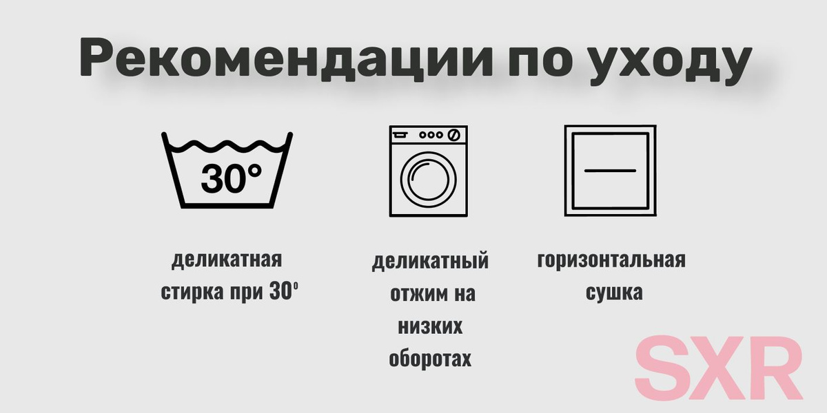 Правила ухода просты: деликатная стирка при 30 градусах, деликатный отжим на низких оборотах или без отжима, сушить горизонтально. Гладить при низких температурных режимах   