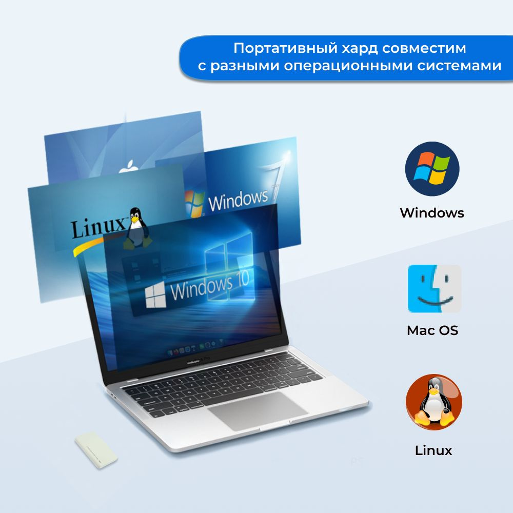Жесткий диск совместим с разными операционными системами, не требуя установки какого либо программного обеспечения или дополнительных настроек.