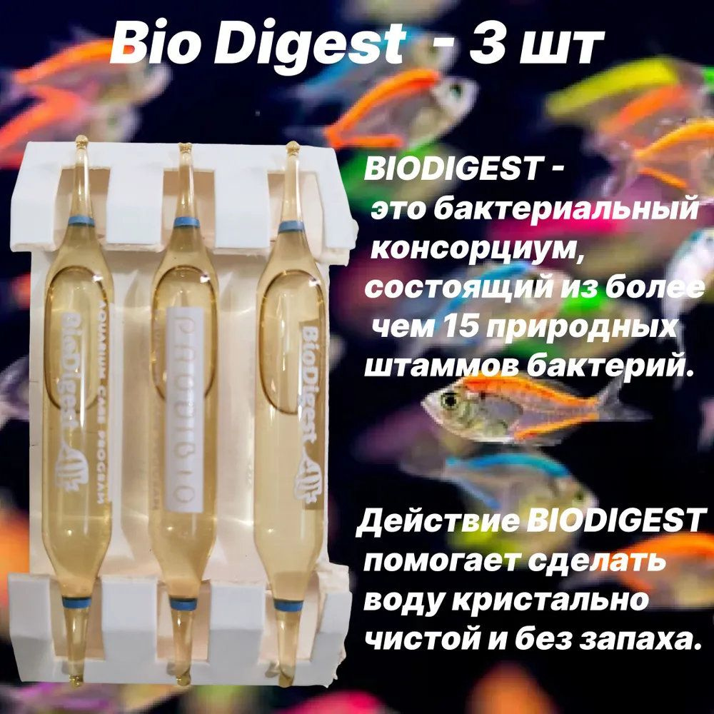 BIO DIGEST гипер-концентрированное бактериальное средство для пресных и морских аквариумов 3 шт