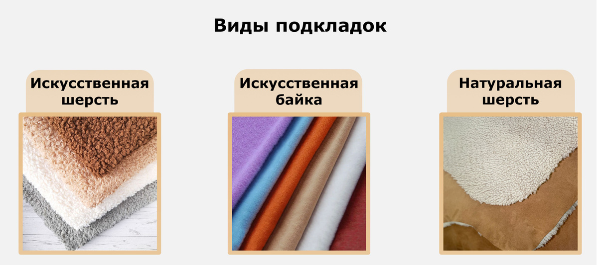 Виды подкладки: Искусственная шерсть , Искусственная байка, Натуральная шерсть 