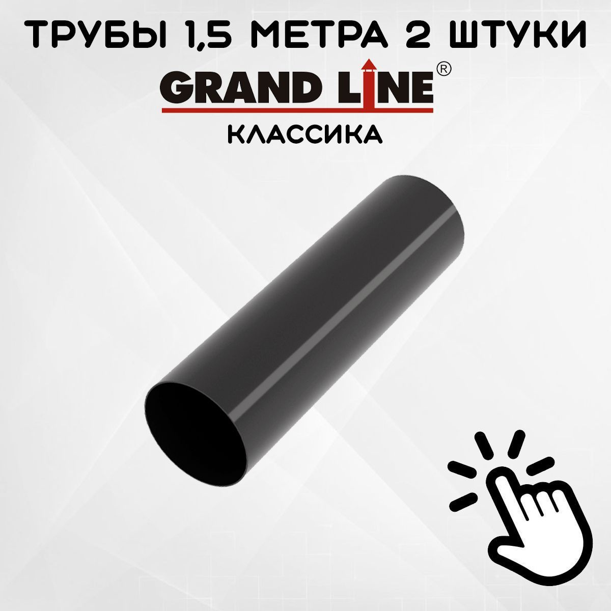 2 штуки трубы ПВХ Grand Line графит по 1,5 метра (Гранд Лайн) (RAL 7024)