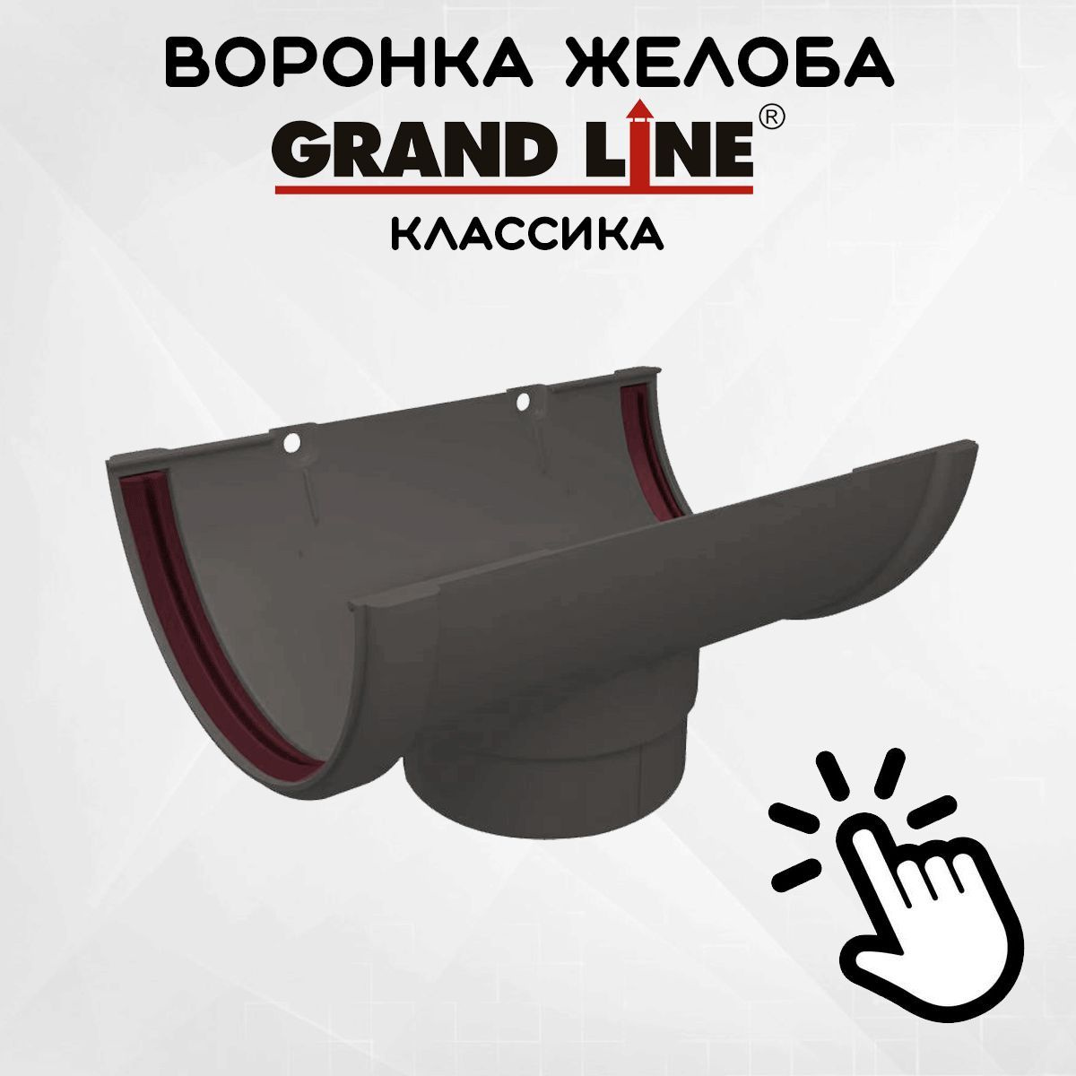 Воронка желоба ПВХ GRAND LINE Классика 120/90 графит (RAL 7024) воронка сливная водосборная (Гранд Лайн)