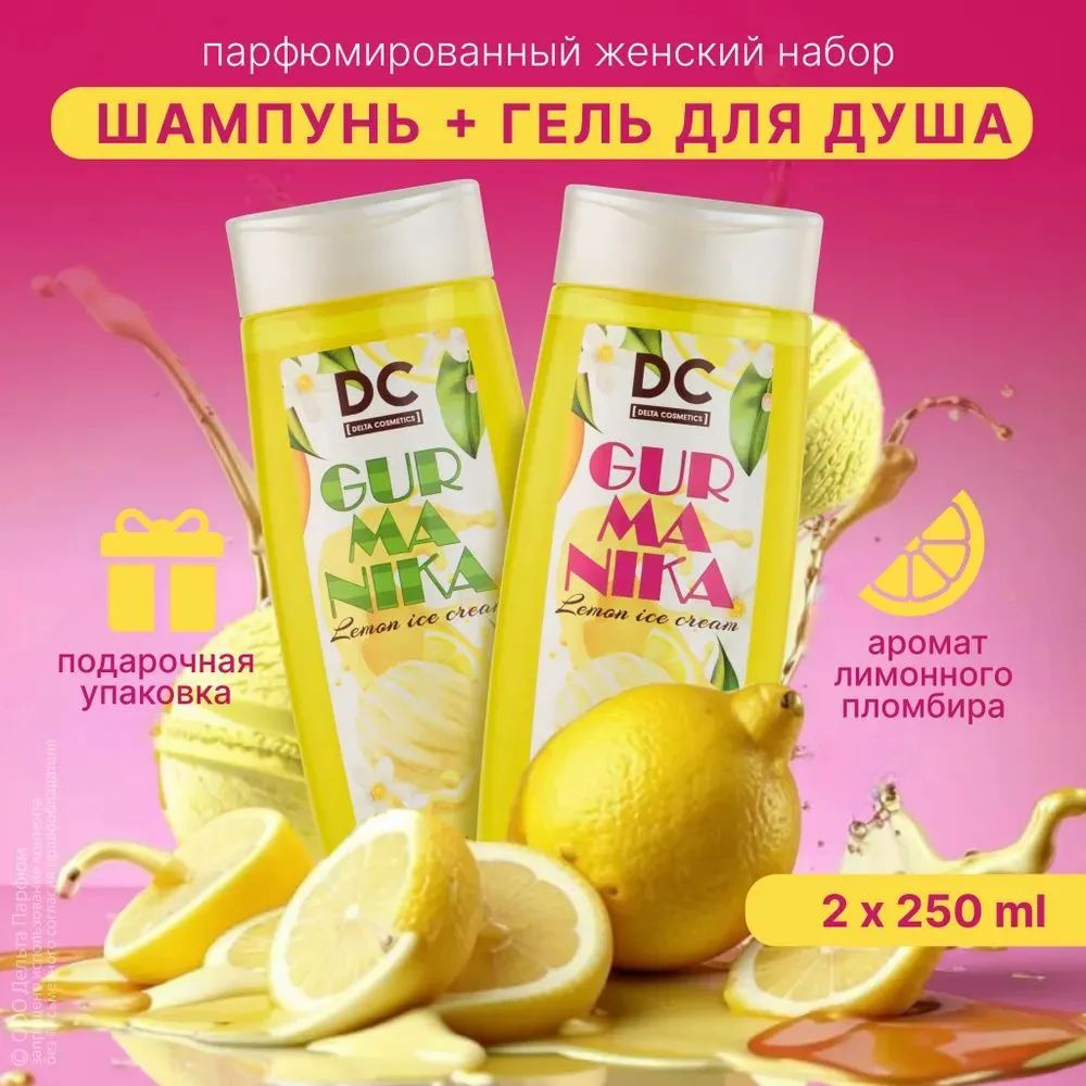 https://www.ozon.ru/product/podarochnyy-nabor-dlya-zhenshchin-gurmanika-limonnyy-plombir-gel-dlya-dusha-i-shampun-na-novyy-1694945207/