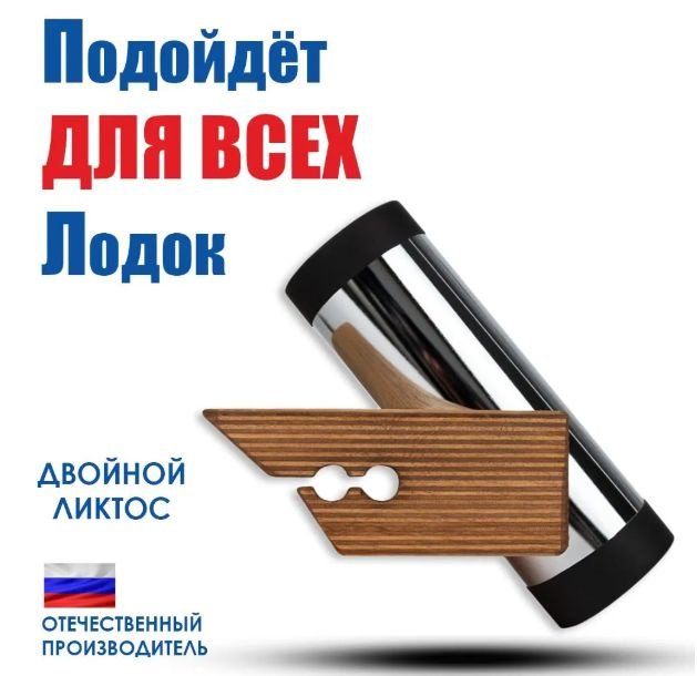 Двойной лик-паз позволяет использовать УКБ «AVACHA» на любых лодках и даже с узким лик-тросом. Подходит для лодок с ликтросом: Solar, Compas, Azimut, Aquilon, Река, Hydra, Gladiator, Marlin AirLayer, Флагман, Hunter, Ривьера, Reef, Polar, Лоцман Apache, Адмирал, Навигатор, SMARINE, Таймень, Скат, Риф, Аква, Пилот, Flinc, Boatmaster, Боцман, Феникс, Yukona ProfMarine, Викинг, Касатка, Антей, Титан, Посейдон.