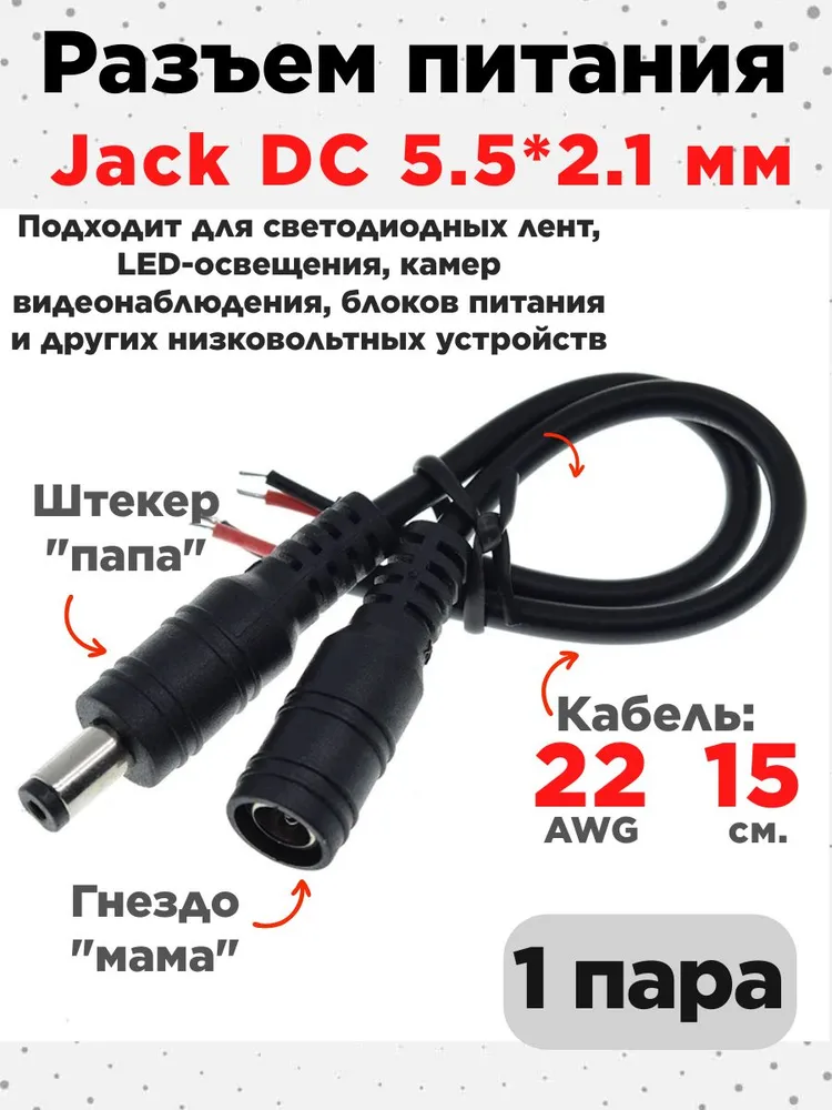 Разъемпитания5.5x2.1ммпараштекер-гнездо"папа-мама",гибкийконнекторпроводнойJackDC5.5*2.1ммдлясветодиоднойленты,разъемныйкабель15смдляподключенияLEDлент,черный,1пара