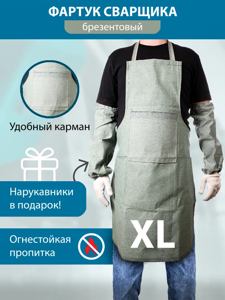 Фартук и нарукавники брезентовые комплект для сварщика XL