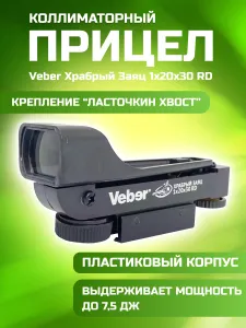 Коллиматорный прицел Veber Храбрый Заяц 1x20x30 RD Подобрали для вас