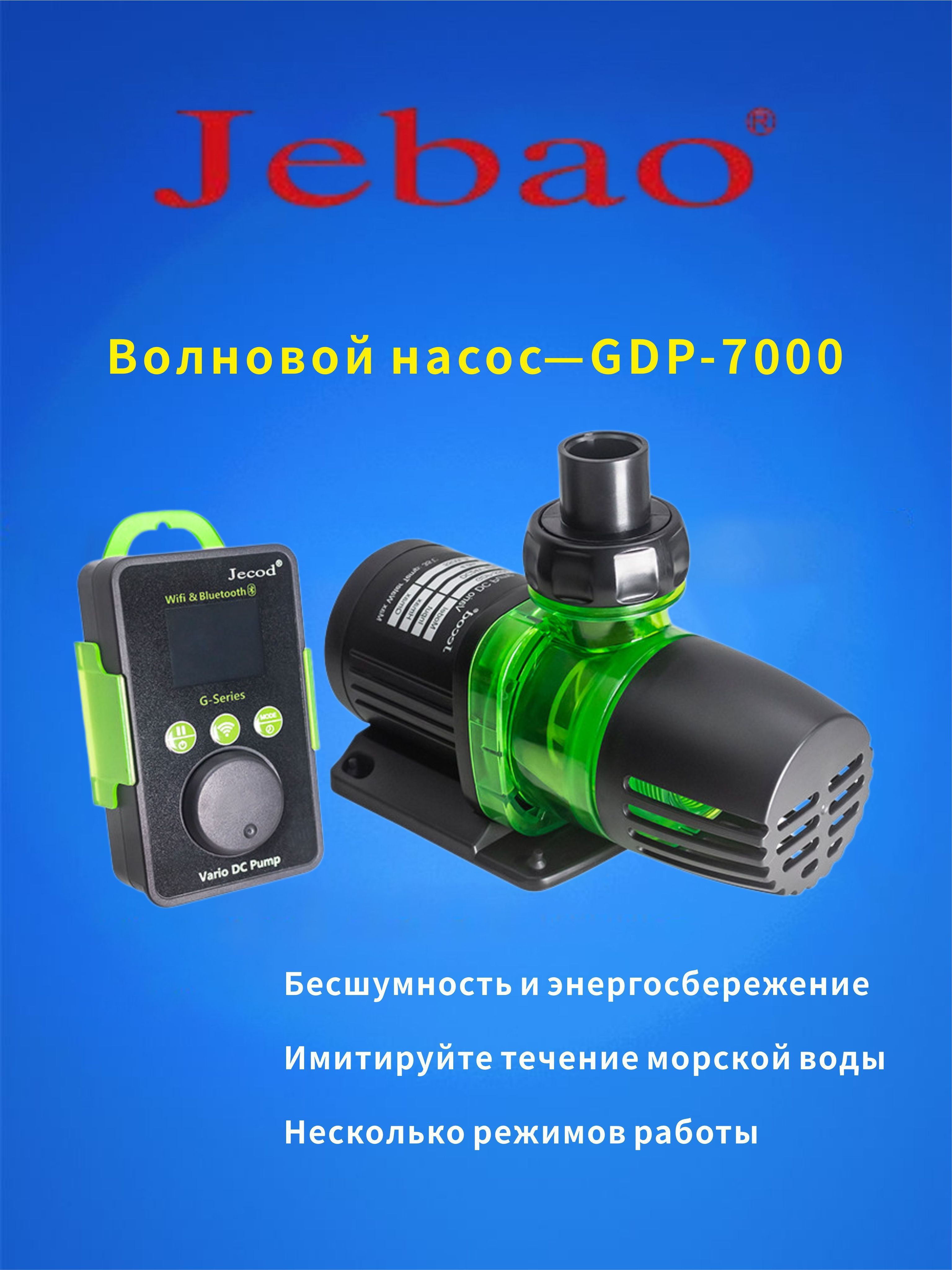 погружнойнасоссчастотнымпреобразованиемjebao/jecod,GDP7000,мощность55Вт,расход7500л/ч,высотаоткачки4.5м,внешнееоборудованиеиуправлениесмобильноготелефона