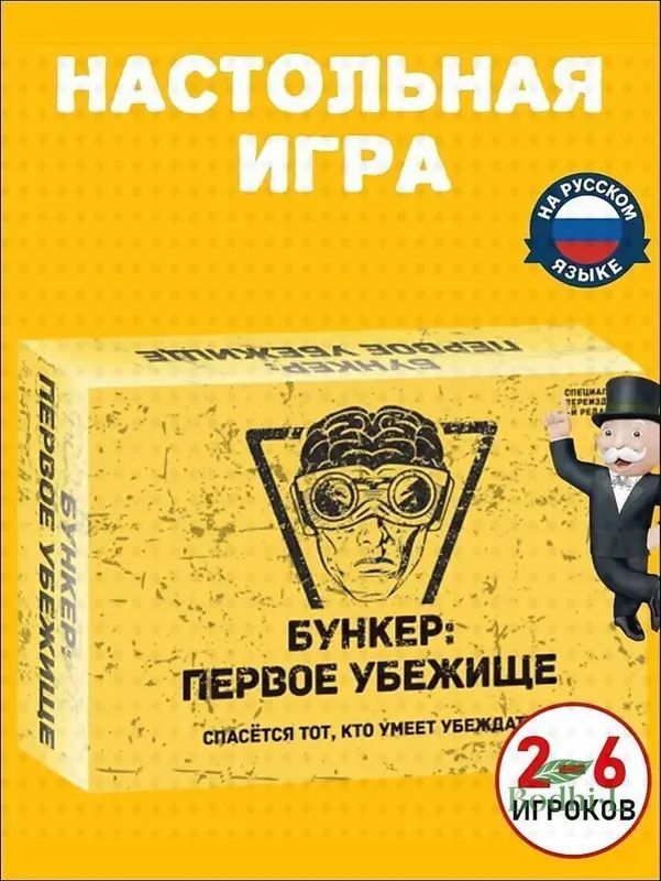настольнаяиграклассическаянастольныеигрыдлявсейсемьиБУНКЕРПервоеубежище,Россия