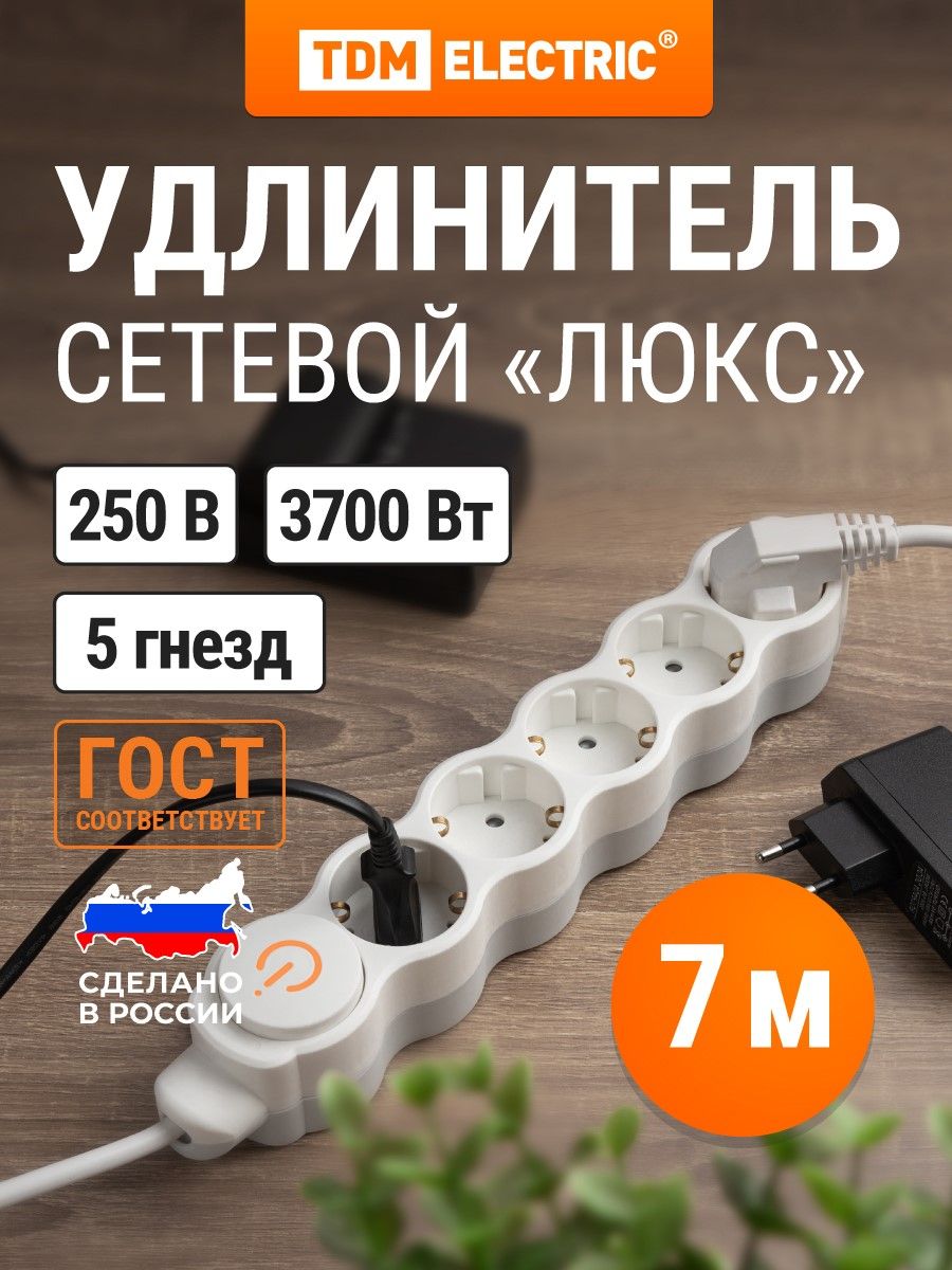 Удлинительсетевой"Люкс"свыключателем,5розеток,7метровсзаземлением,сзащитнойшторкой,ПВС3х1,5мм2,16А250В,белыйTDMElectric