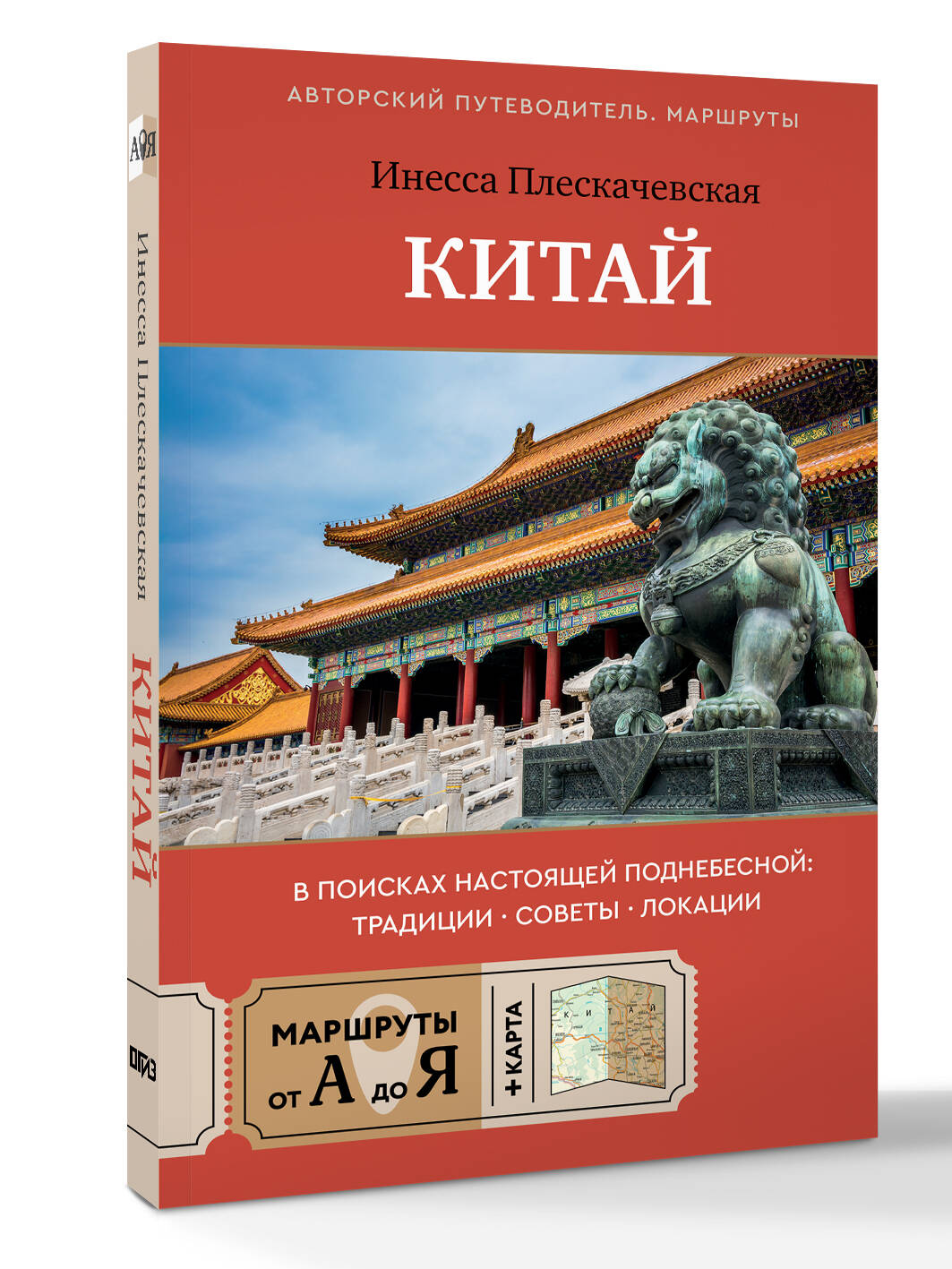 Китай. В поисках настоящей Поднебесной: традиции, советы, локации | China: In Search of the Real Middle Kingdom: Traditions, Tips, Locations - Ozon image 3