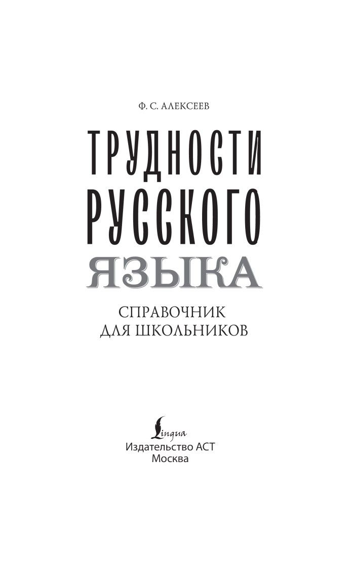 Трудности русского языка. Справочник для школьников | Challenges of the Russian Language. A Handbook for Students - Ozon image 2