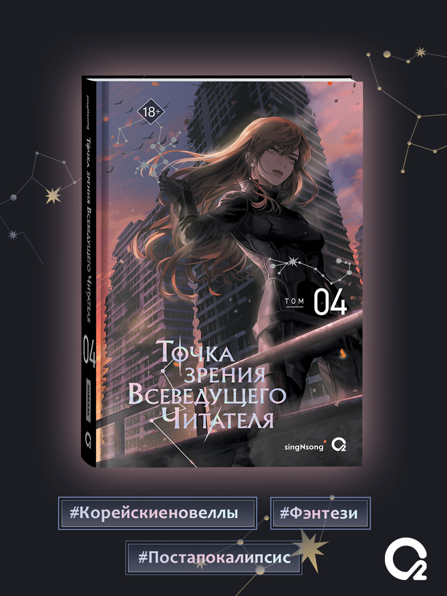 Точка зрения Всеведущего читателя. Том 4 | Omniscient Reader’s Viewpoint - Ozon image 6