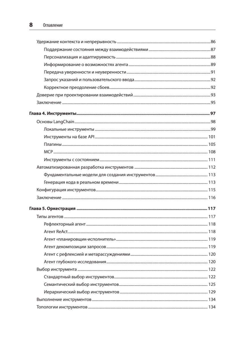 Создание приложений с ИИ-агентами. Проектирование и внедрение мультиагентных систем | Building Applications with AI Agents: Designing and Implementing Multi-Agent Systems - Ozon image 7