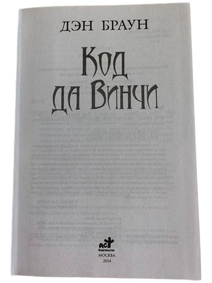 «Код да Винчи: роман» — фото 2