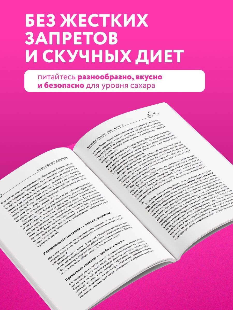 Рецепты и принципы питания для диабетика. Как научиться самостоятельно составлять меню при диабете 1-го и 2-го типов | Recipes and Dietary Principles for Diabetics: How to Learn to Create Your Own Menu for Type 1 and Type 2 Diabetes - Ozon image 1