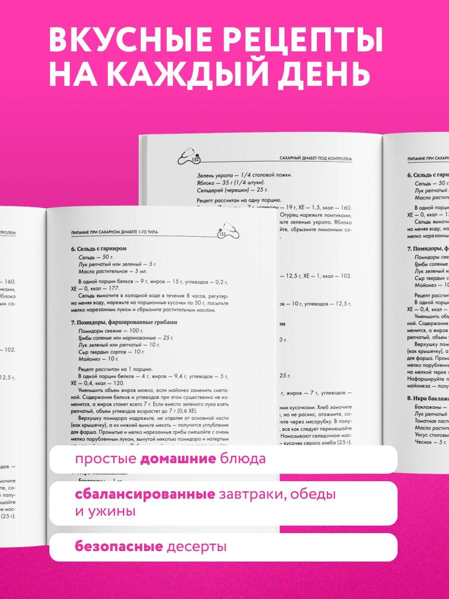 Рецепты и принципы питания для диабетика. Как научиться самостоятельно составлять меню при диабете 1-го и 2-го типов | Recipes and Dietary Principles for Diabetics: How to Learn to Create Your Own Menu for Type 1 and Type 2 Diabetes - Ozon image 5