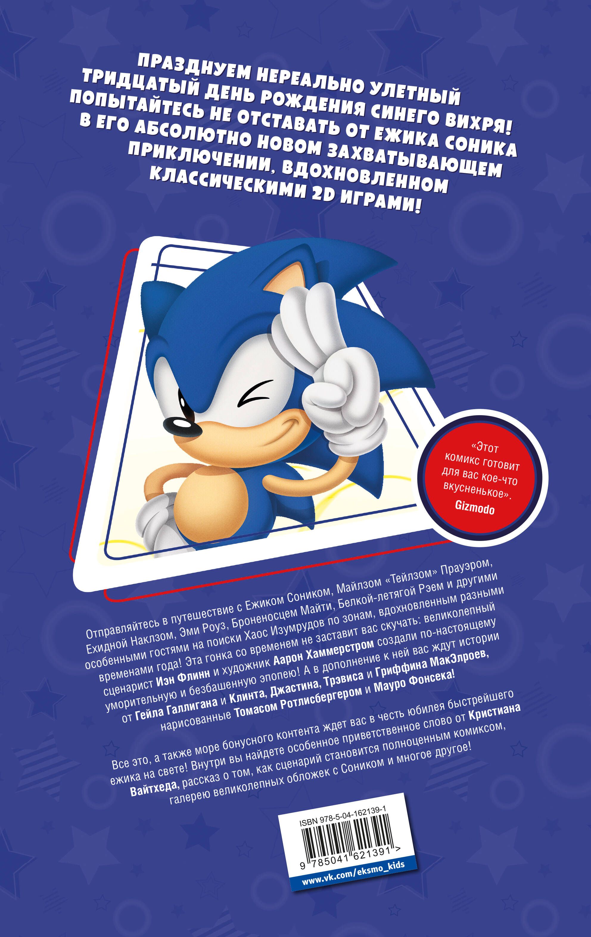 Sonic. 30-летний юбилей. Комикс (перевод от Diamond Dust) | Sonic the Hedgehog 30th Anniversary Celebration: The Deluxe Edition - Ozon image 5