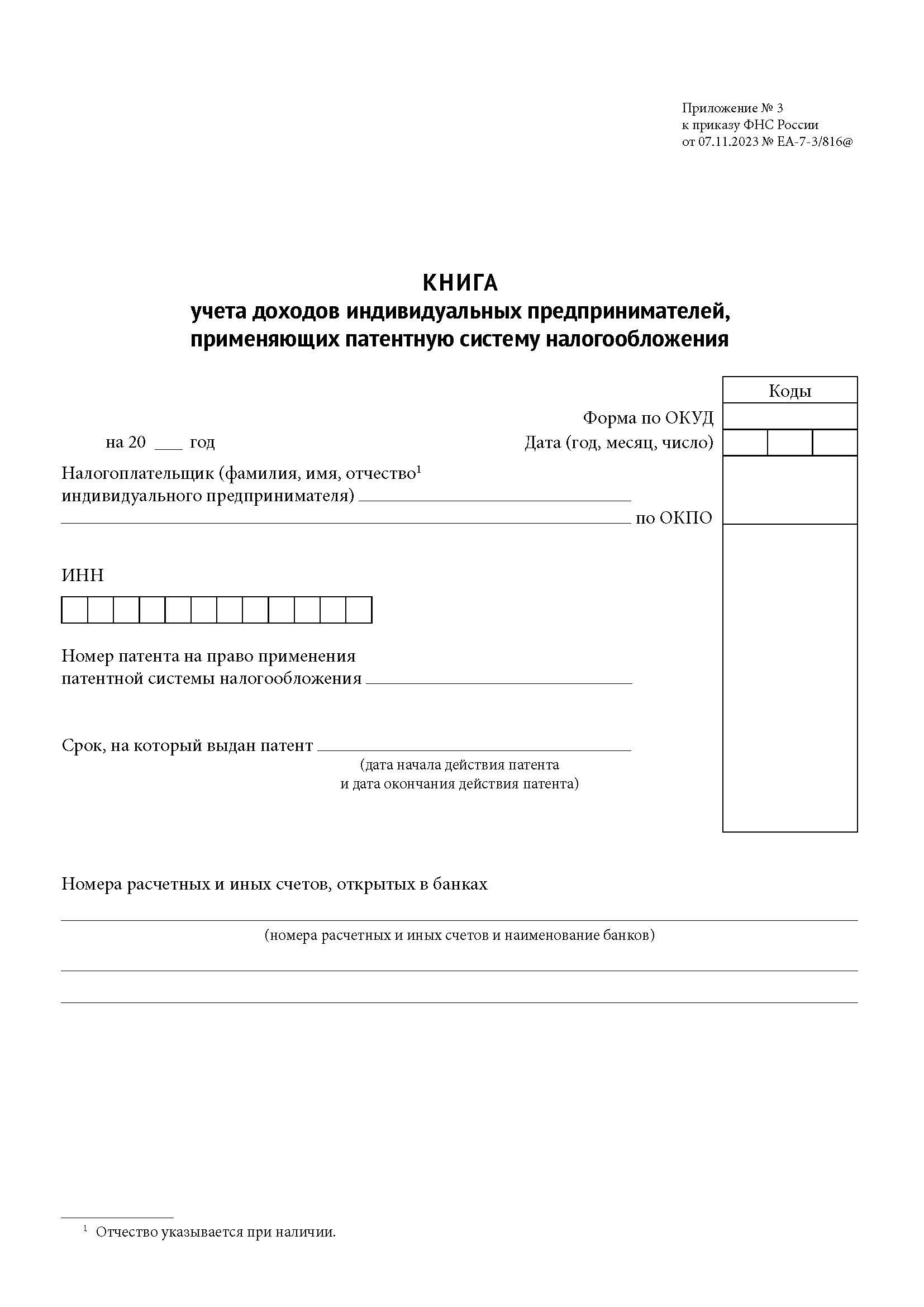 Книга учета доходов индивидуальных предпринимателей, применяющих патентную систему налогообложения. Комплект из 2 книг. (новая редакция) | Income Accounting Book for Individual Entrepreneurs Using the Patent Taxation System: 2-Book Set - Ozon image 2