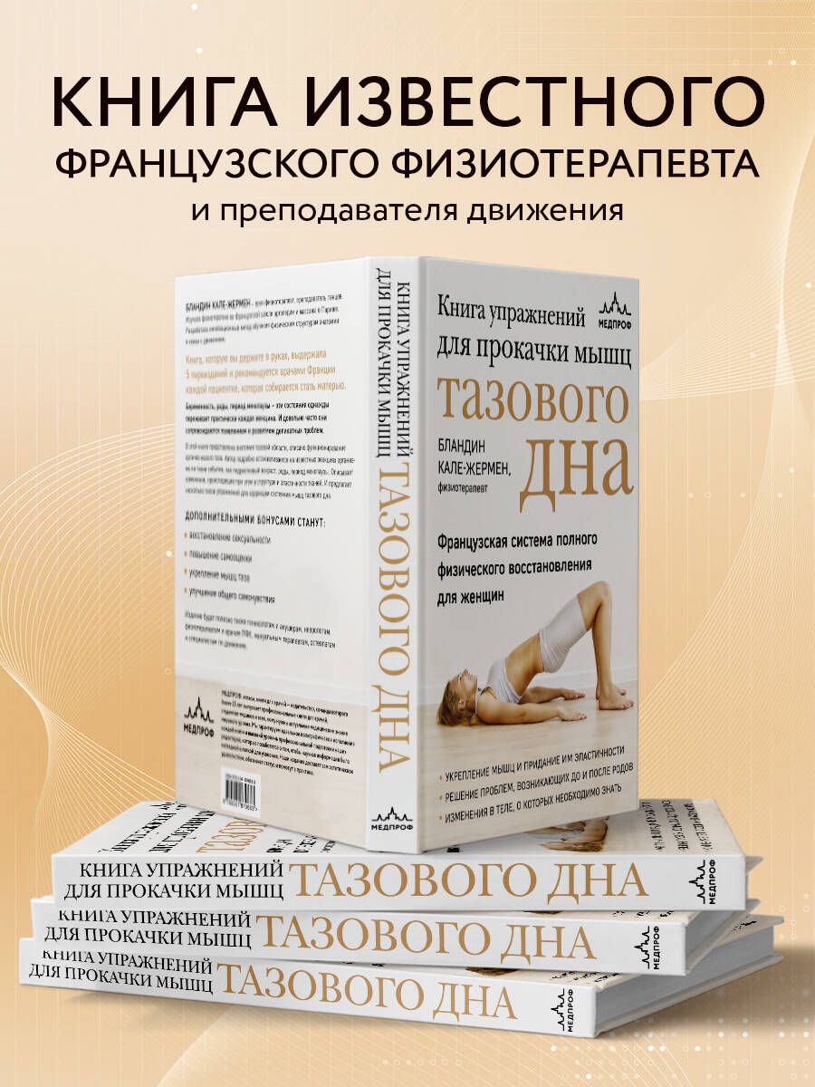 Книга упражнений для прокачки мышц тазового дна. Французская система полного физического восстановления для женщин | Pelvic Floor Muscle Training Book: The French System of Complete Physical Recovery for Women - Ozon image 1