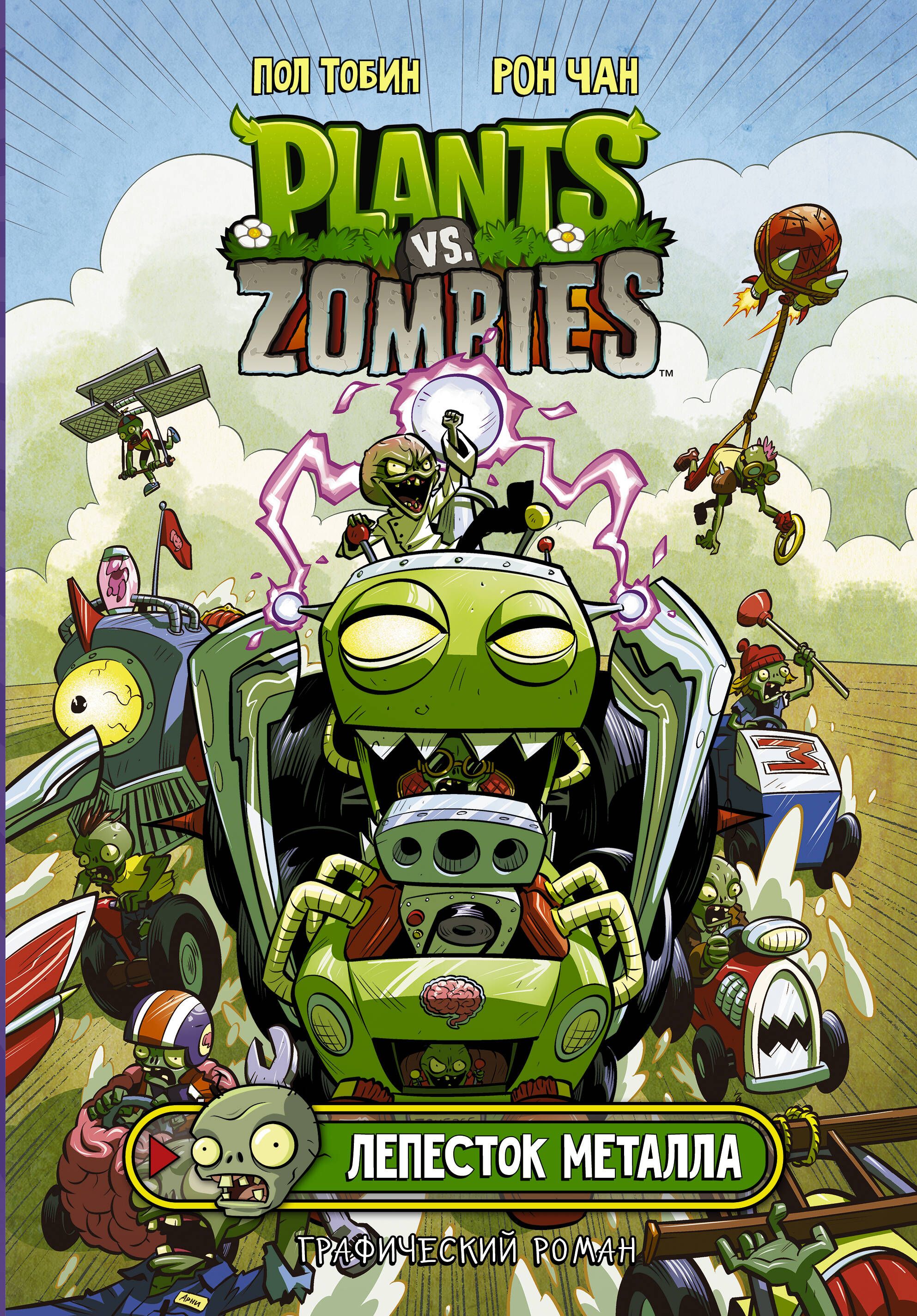 Растения против зомби. Лепесток металла | Plants vs. Zombies: Petal to the Metal - Ozon image 5