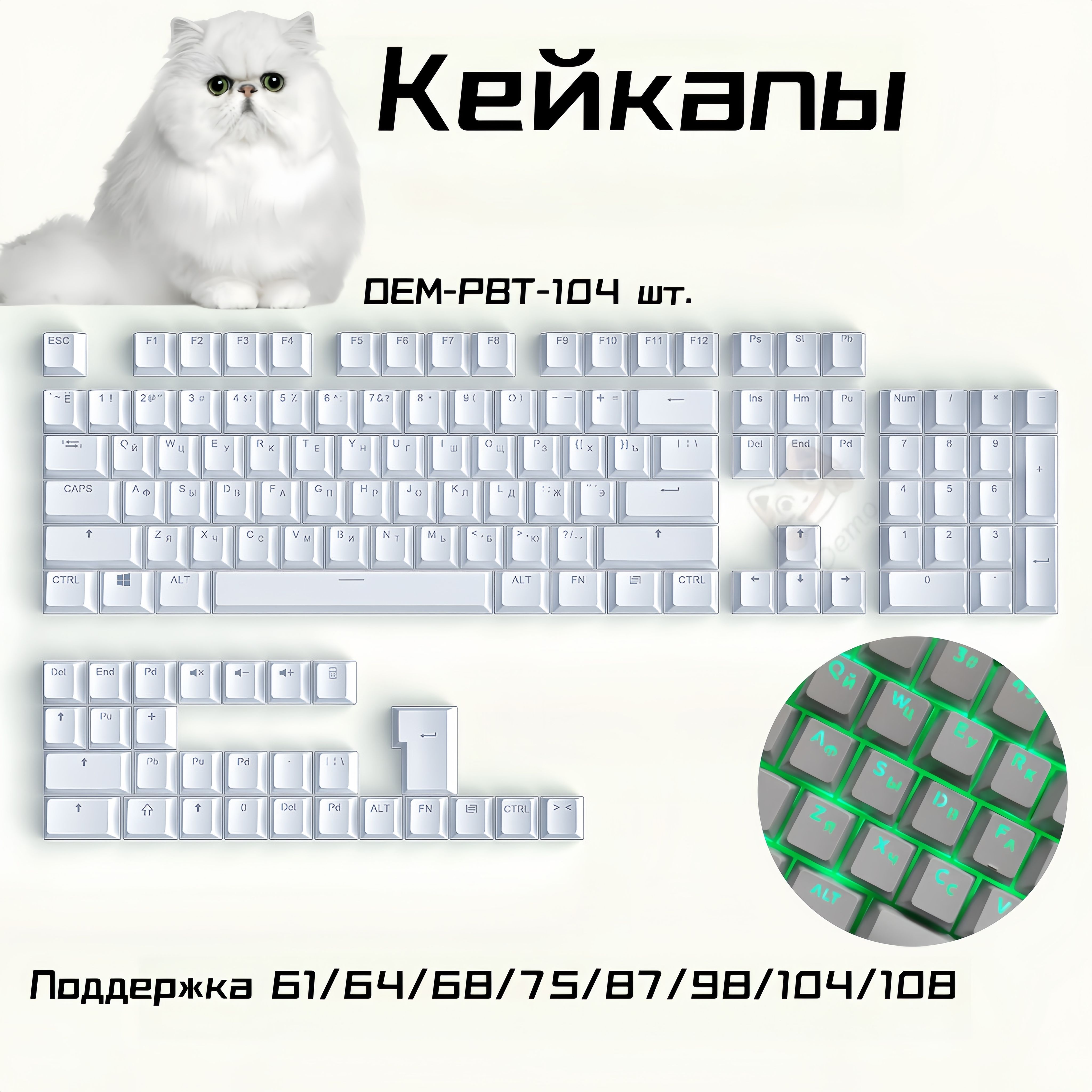 КейкапыдлямеханическойклавиатурыDemoAK-01ENG+RU,pbt,OEM,белое