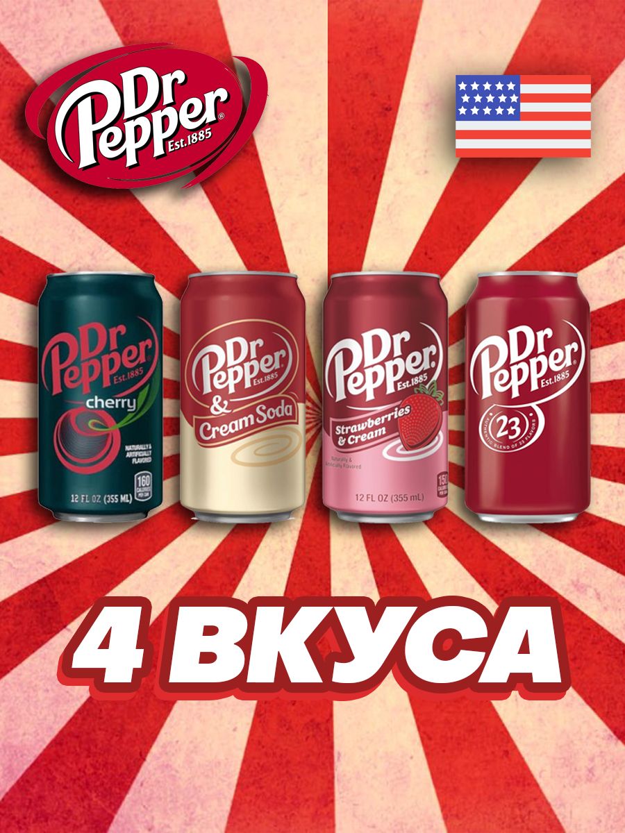ГазированныйнапитокDrPepperнабор4вкуса355мл(США)